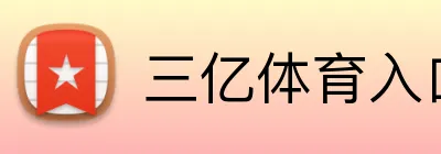 三亿体育入口 Logo
